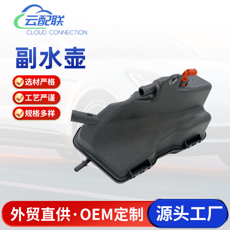 98110604706 副水壶汽车配件适用于汽车副水箱冷却水壶副水壶