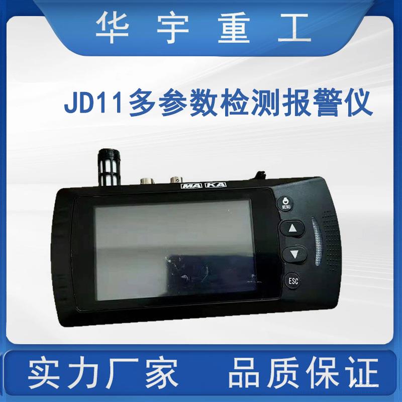 华宇供应JD11多参数检测报警仪直售便携式多参数检测报警仪