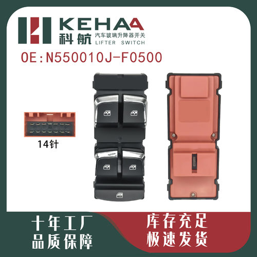 N550010J-F0500适配东风风神AX3电动车窗控制总成玻璃升降器1299