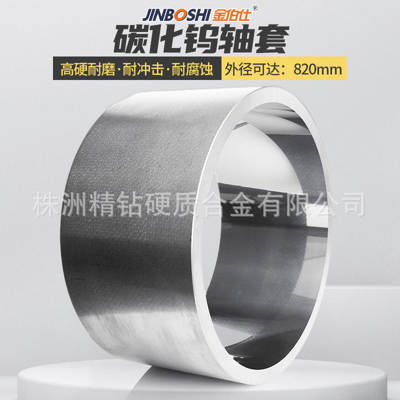 硬质合金轴套 碳化钨加工轴套 非标钨钢耐磨制品 钨合金轴套