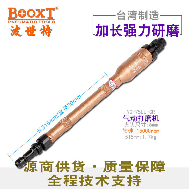台湾BOOXT直供 NG-75LL-CR加长内孔直风打磨机气动刻磨机工业级M6