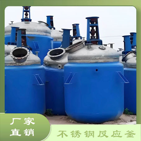 不锈钢反应釜电加热反应釜塑料跑道多功能反应釜真空高低速反应釜