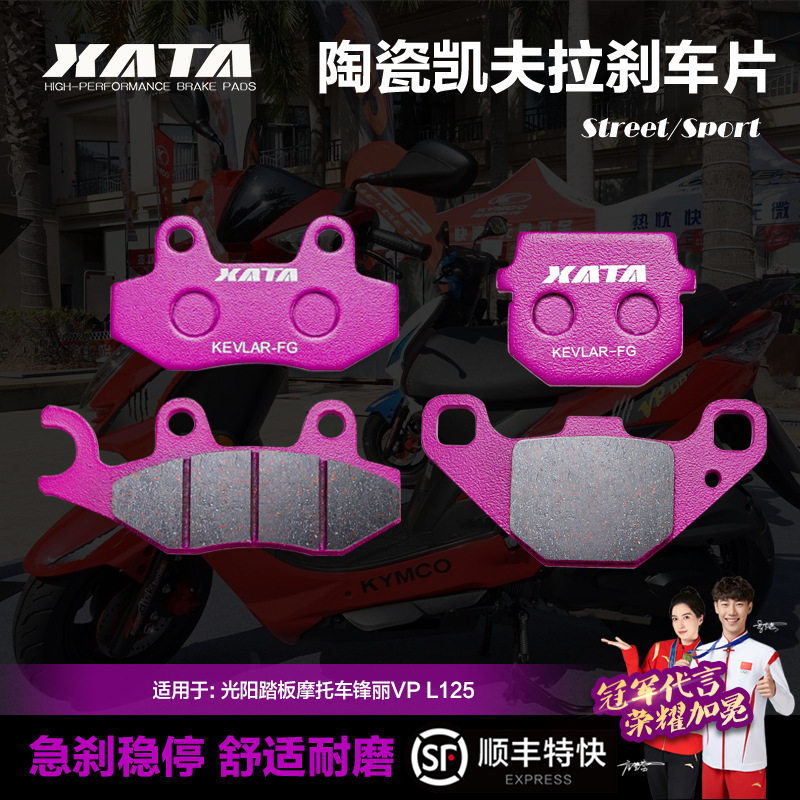 XATA陶瓷刹车片适用光阳踏板摩托车锋丽VPL125前轮碟刹皮制动片