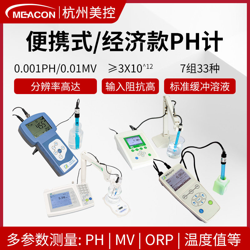 美控实验室ph计便携手持式台式酸度计纯水ph值离子浓度测量仪探头
