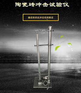 陶瓷砖恢复系数测定仪 陶瓷砖冲击试验仪 陶瓷砖抗冲击性测定仪