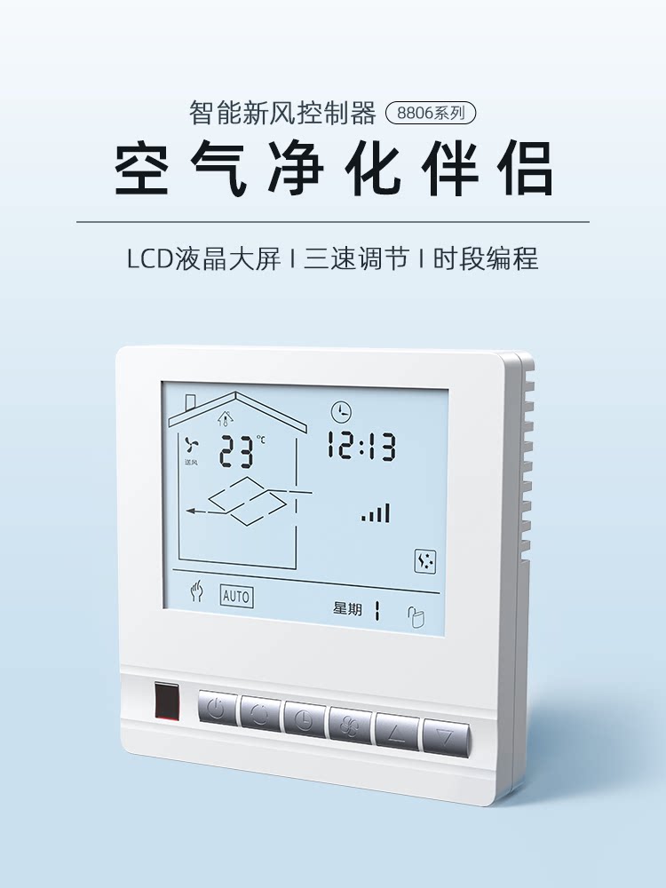 新风换气机三速智能温控开关86