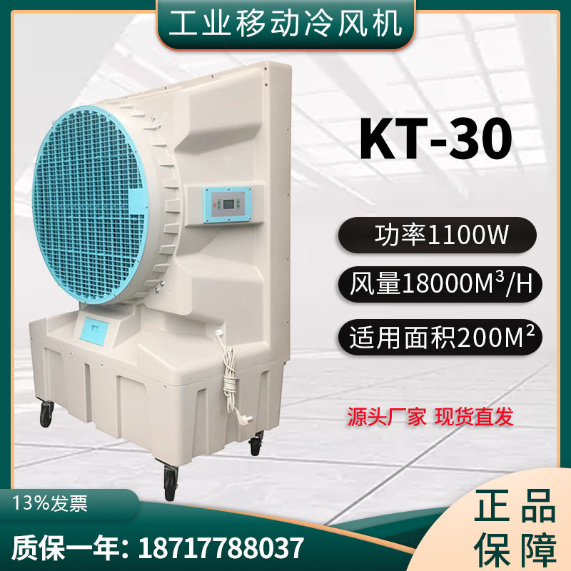 移动水冷蒸汽冷风机KT-30单冷水空调工厂车间养殖场畜牧猪舍降温