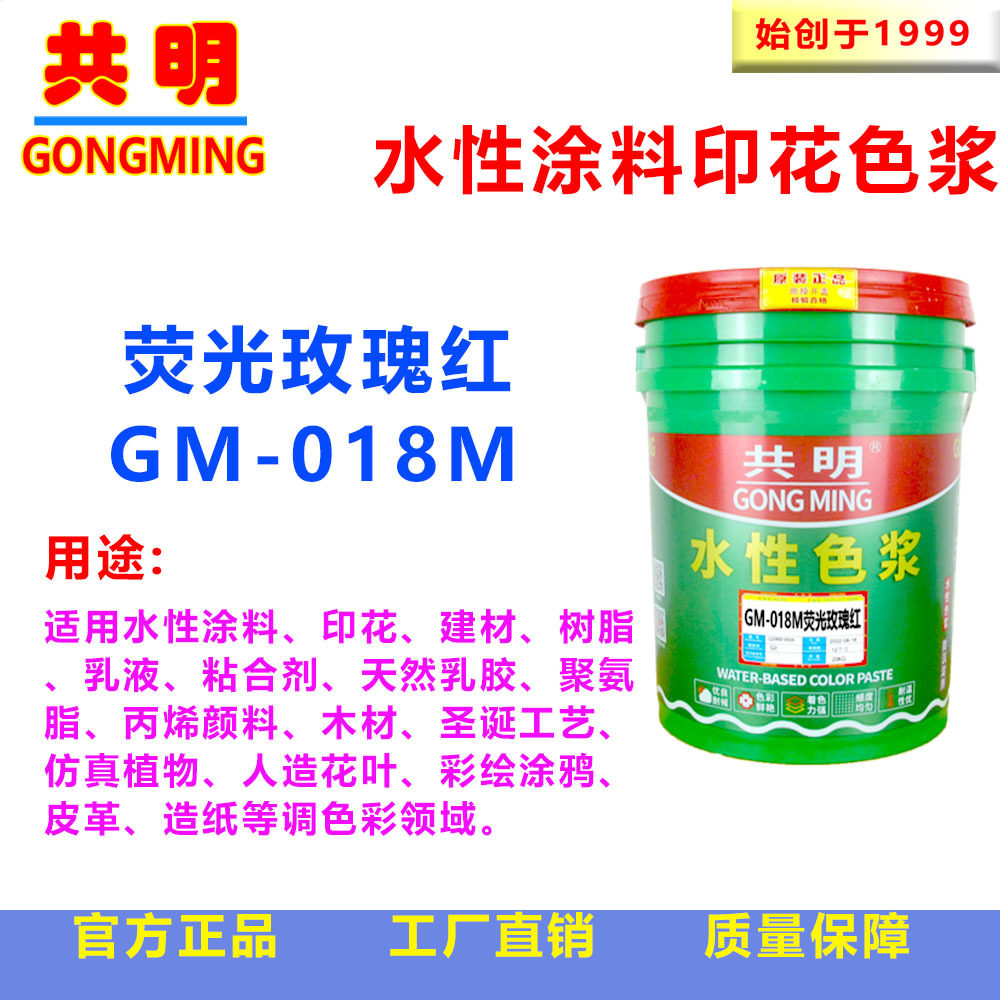 仿真花染色丝印网印仿真果布料印花染色荧光玫瑰红色浆GM018M