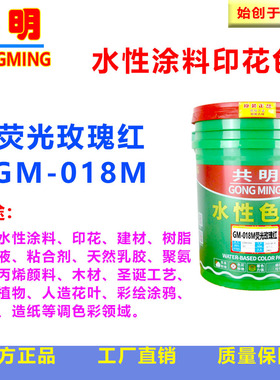 仿真花染色丝印网印仿真果布料印花染色荧光玫瑰红色浆GM018M