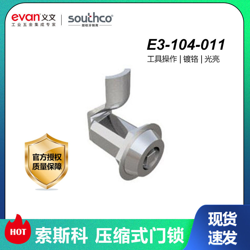 southcoE3-104-011工业转舌锁