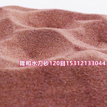 粉色海沙石榴石砂优质水刀砂120目适合切割岩板玻璃切割速度