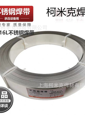 NiCrMo-3 625镍基焊带 EQ308L/309L/316L/347L/309MoL不锈钢焊带