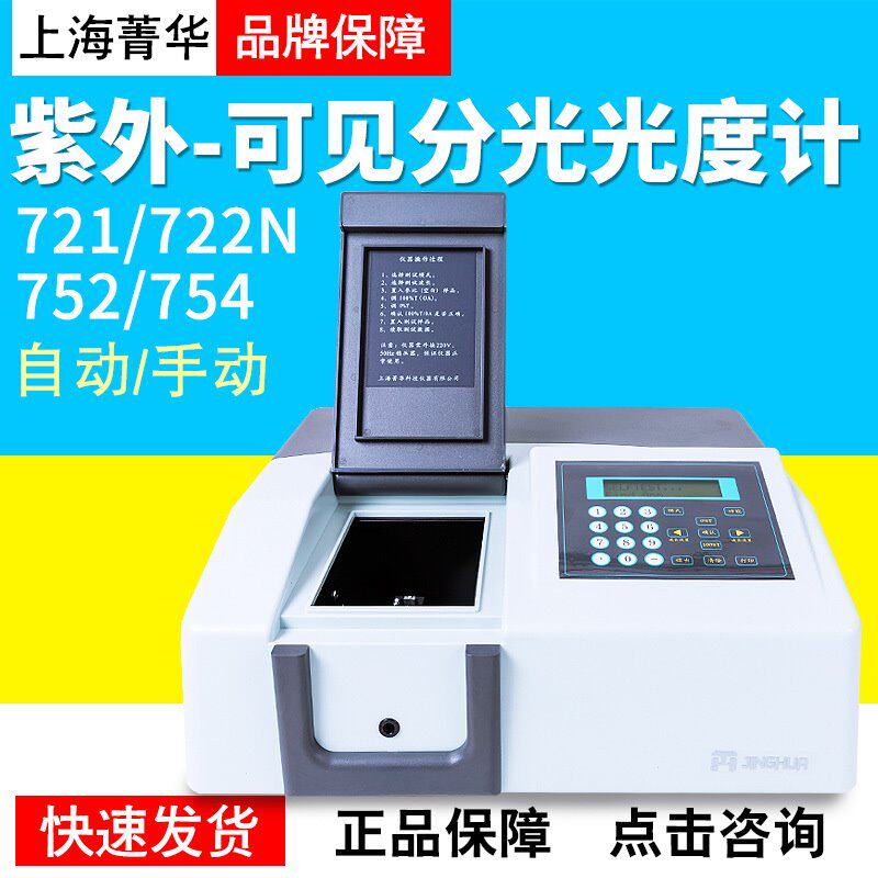 上海菁华721/722N可见分光光度计752/754PC紫外分光光度计实验室