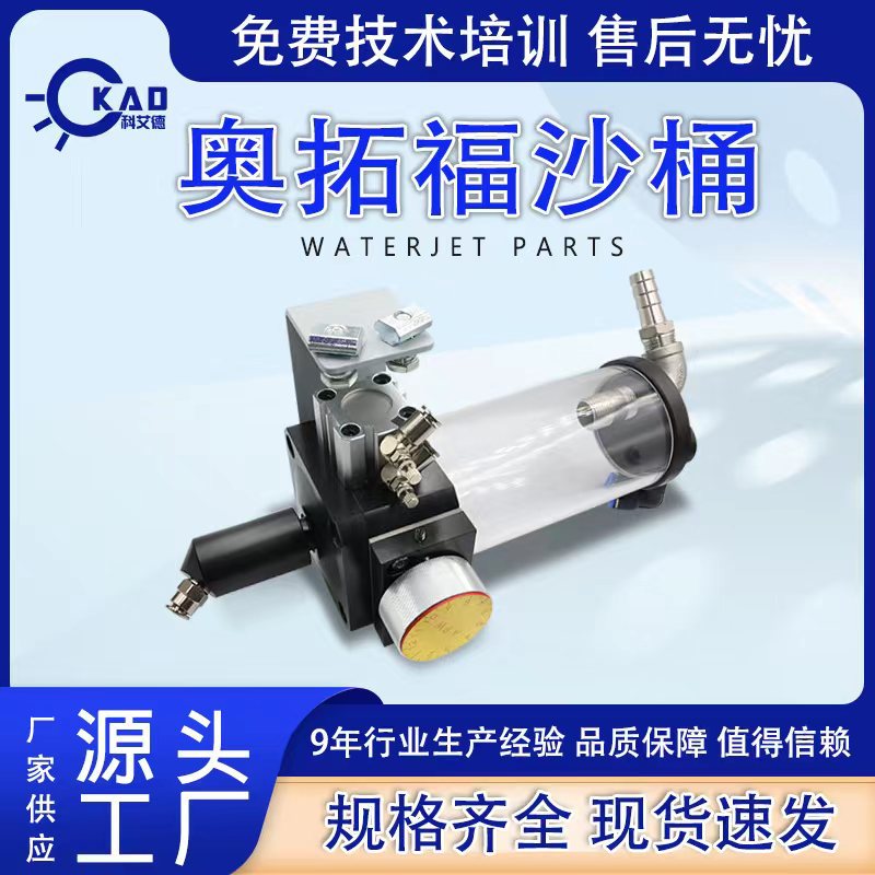 水刀切割机水刀配件奥拓福沙桶 APW下沙筒 控沙阀