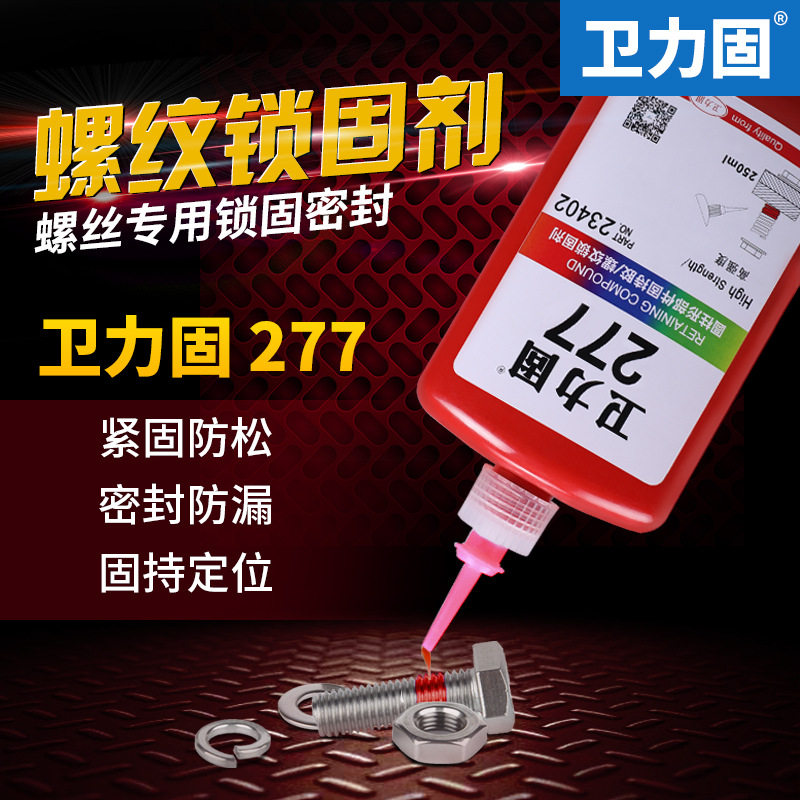 277胶水螺丝螺纹锁固剂高强度强力密封胶不可拆卸耐高温耐腐蚀耐