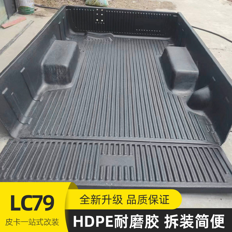 lc79陆地巡洋舰陆巡单排两门加长货箱皮卡车塑料后箱宝车垫2.3米