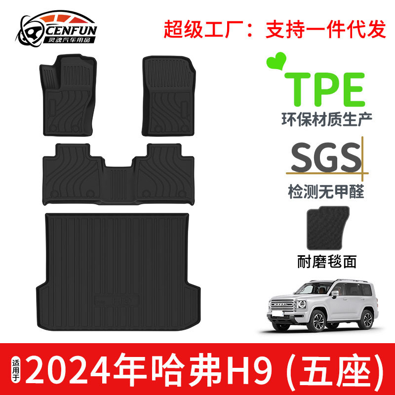 适用于2024年哈弗H9尾箱垫TP