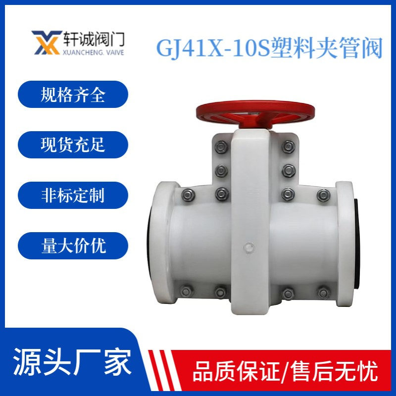 GJ41X-10S塑料夹管阀 耐碱盐无泄漏电动夹管阀