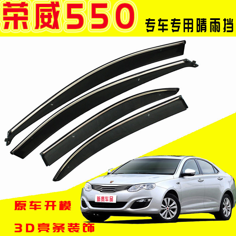 荣威550/E550不锈钢晴雨挡