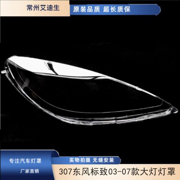 适用于标志307老款大灯灯罩 307东风标致03-07款大灯灯罩 307耐用