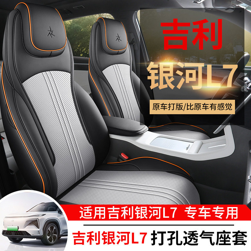 吉利银河L7专用汽车坐垫四季通用全包围座椅套透气皮革座垫内饰品