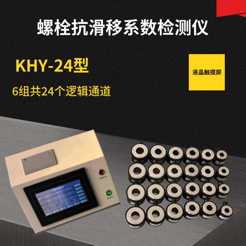 KHY-24型抗滑移系数检测仪高强螺栓螺丝连接副滑移板钢结构工程图片