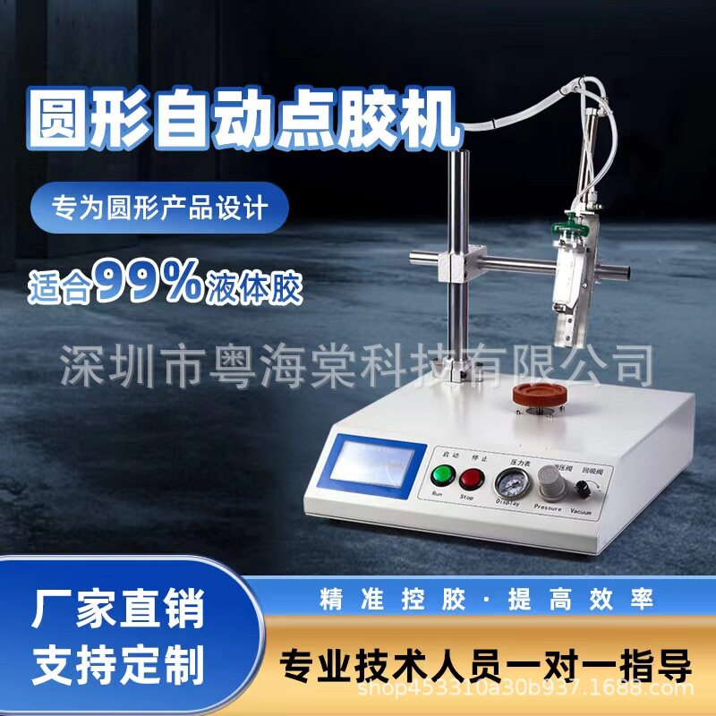 桌面式全自动圆形点胶机/喇叭/电机/灯罩/滴胶机