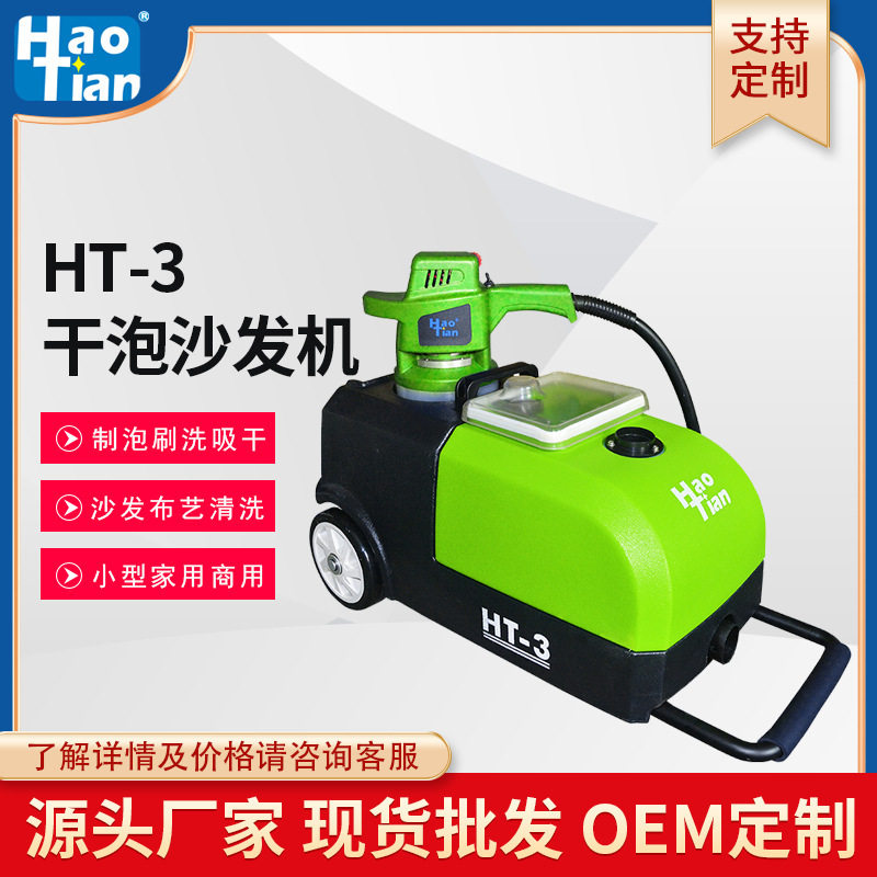 皓天干泡沙发清洗机抽吸一体商用布艺干洗窗帘床垫地毯清洗
