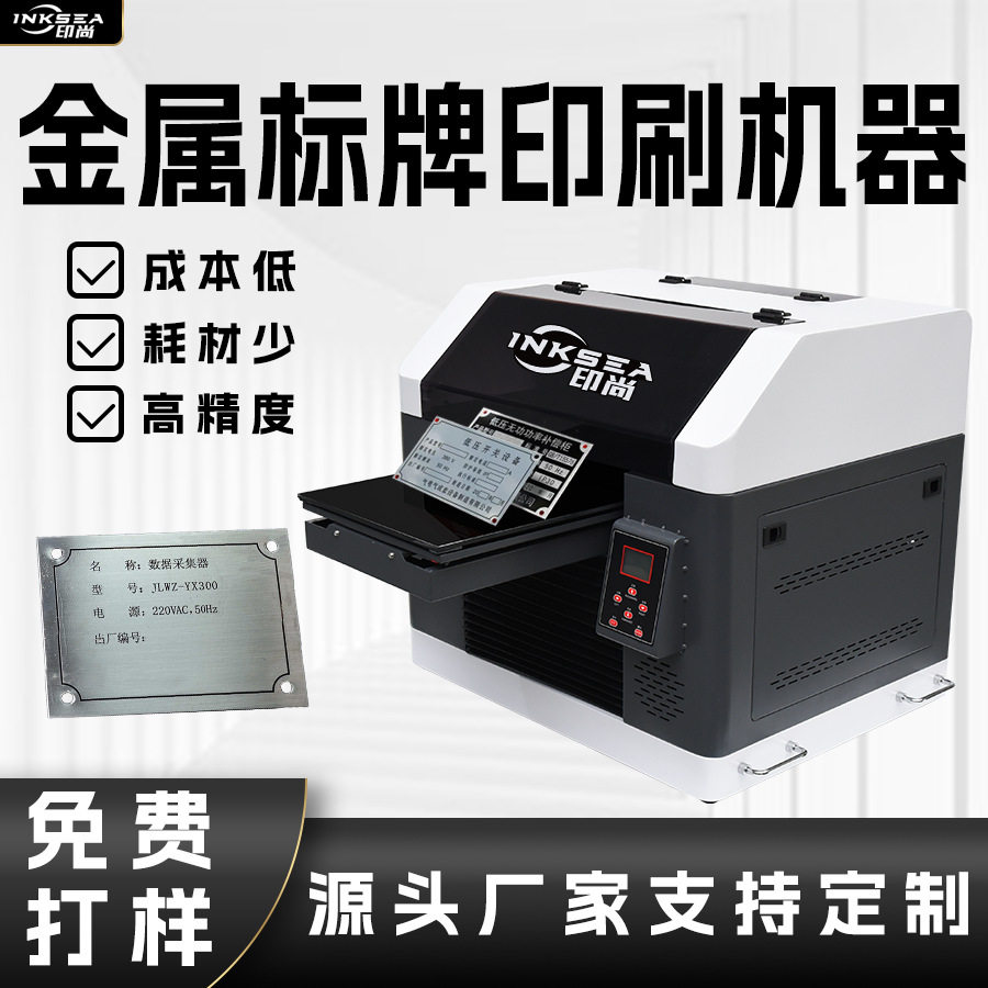 铁质标牌金属标签不锈钢uv小型打印机标识数码uv平板打印机亚克力