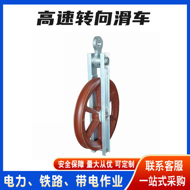 电力施工钢制高速转向放线滑车