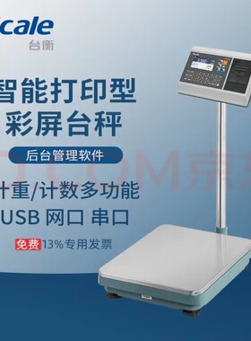 台衡 WD-EW20智能电子台秤  EW20智能电子台称  60kg 150kg 300kg