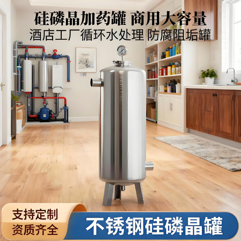 304不锈钢硅磷晶阻垢加药罐