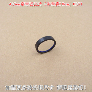 485nm窄带滤光片截止深度OD5（半带宽10nm）其他波长和尺寸