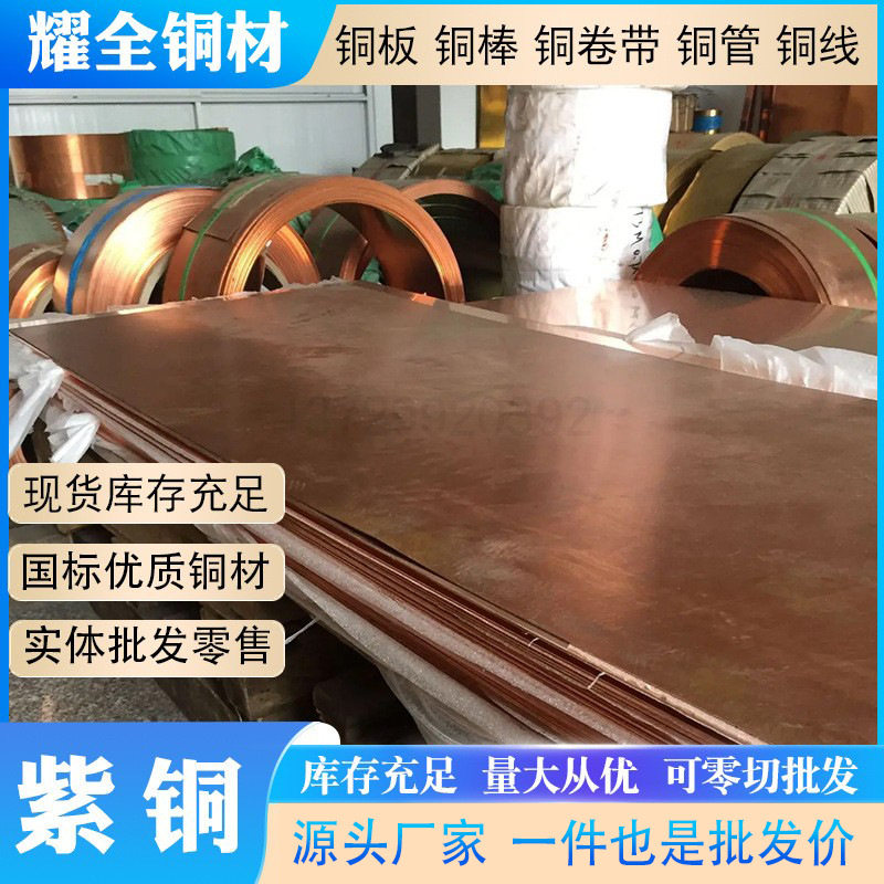 国标T2T3紫铜板薄厚板C1100纯铜卷带导电接地tmy铜排6m零切直销
