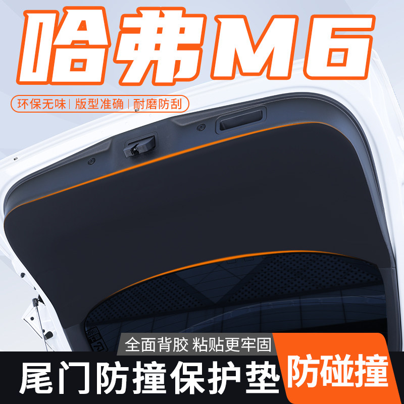 哈弗M6后备箱尾门贴内饰护板尾箱盖防刮贴哈佛m6plus后尾门防护垫