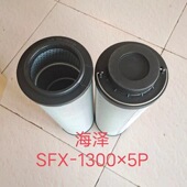 SFX 供应海泽黎明电厂液压滤芯SFX 1300X5P 1300X5P滤芯型号齐全