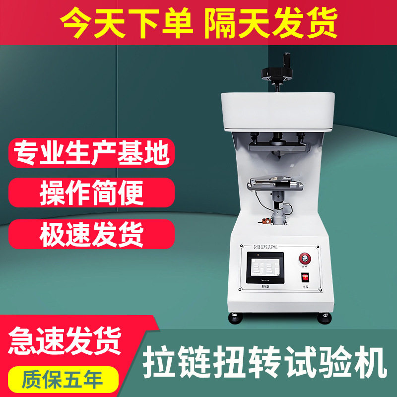 拉链扭转试验机拉头扭转强力测试机箱包服装拉链扭转强度测定仪