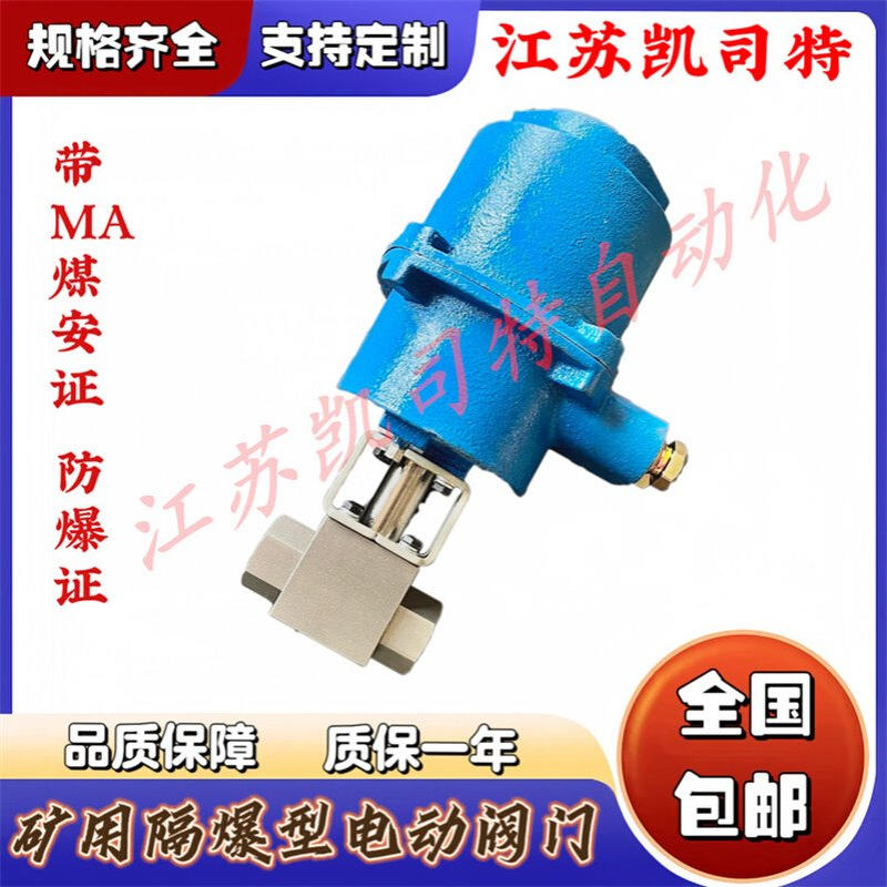 MGQI-25 DN20矿用电动不锈钢内螺纹球阀 煤安隔爆型AC127V QB3.5