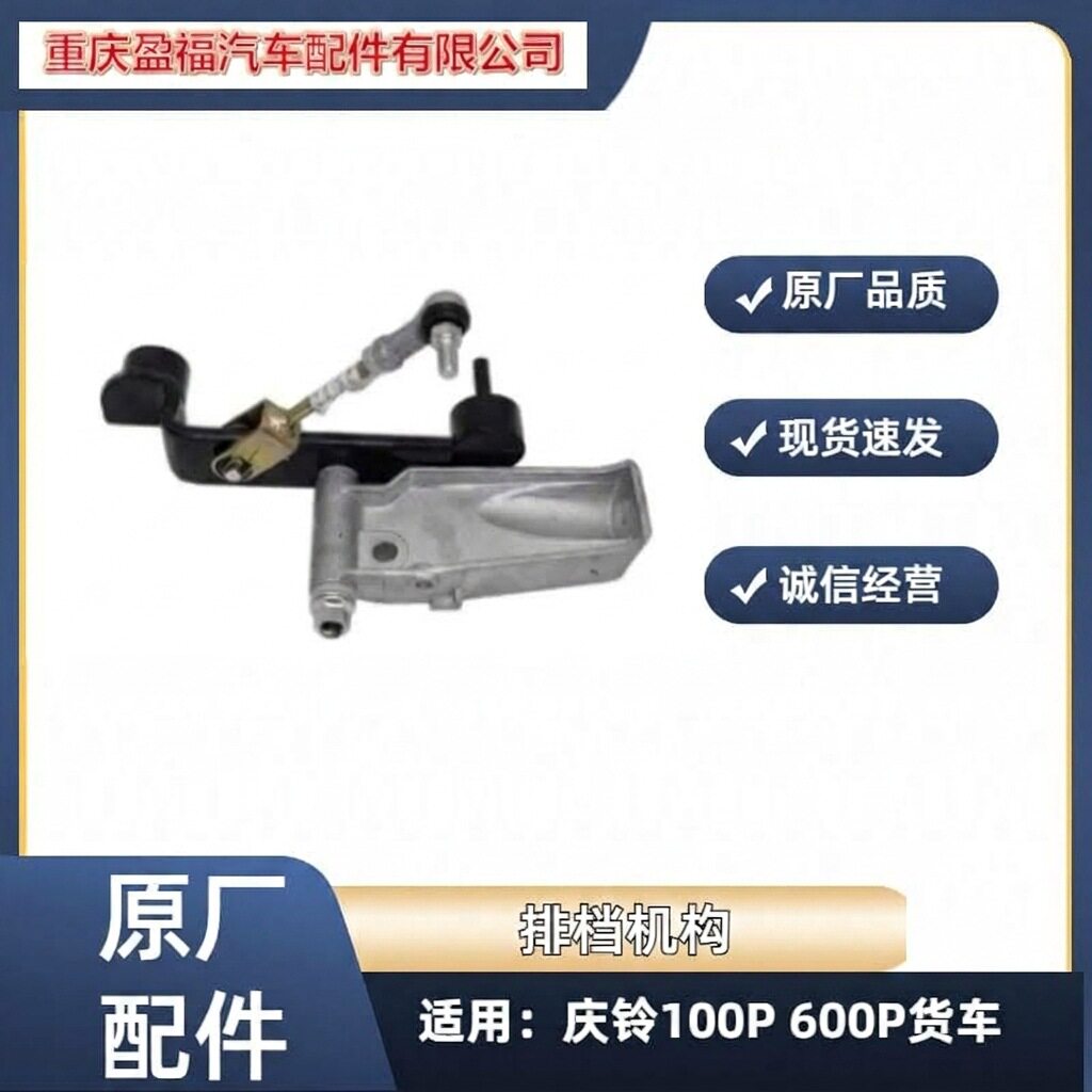 五十铃 庆铃100P 600P 变速箱排挡机构 换挡机构 换挡操纵杆 原厂
