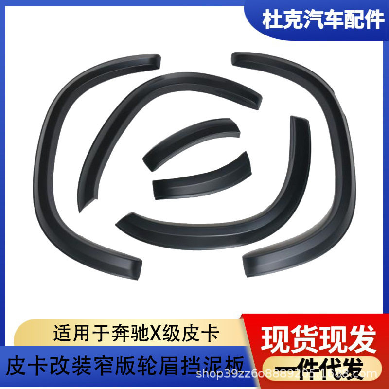 适用于奔驰X级皮卡窄版轮眉ABS轮眉挡泥板防刮装饰套件皮卡改装