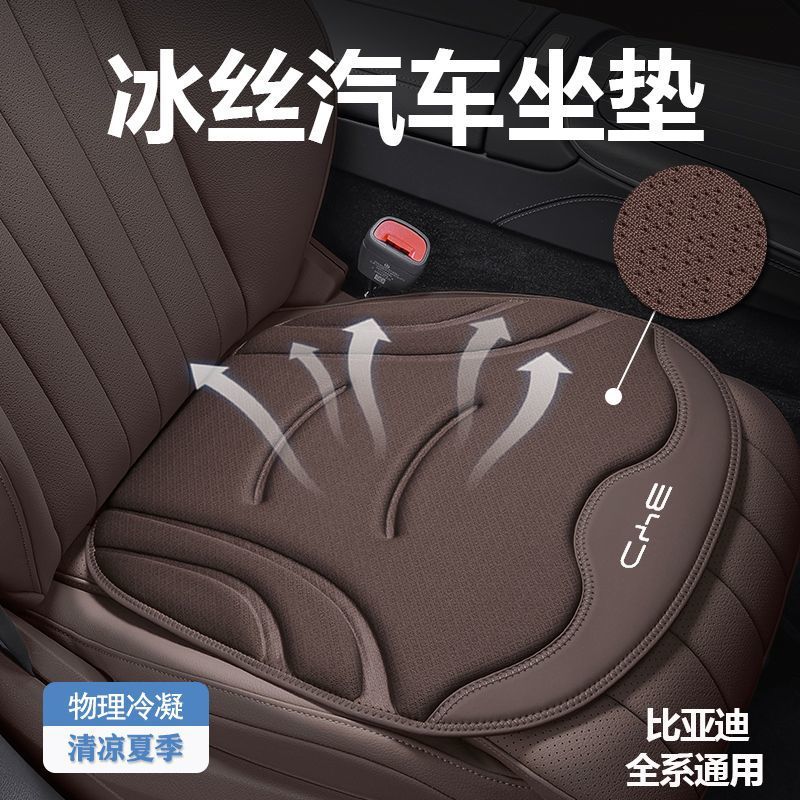 冰丝夏季通风透气汽车座垫BYD