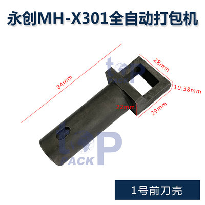 打包机切刀 中刀头 永创全自动MH-X201 MH-X301迪斯艾DBA-150旭田