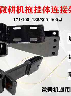 微耕机配件大g全拖挂体连接架171105-135型旋耕松土机加厚