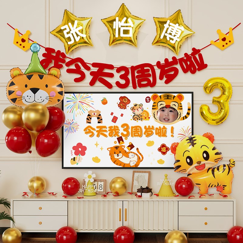 虎宝宝三a岁生日布置男孩女孩小儿童两3周岁快乐派对场景装饰气球