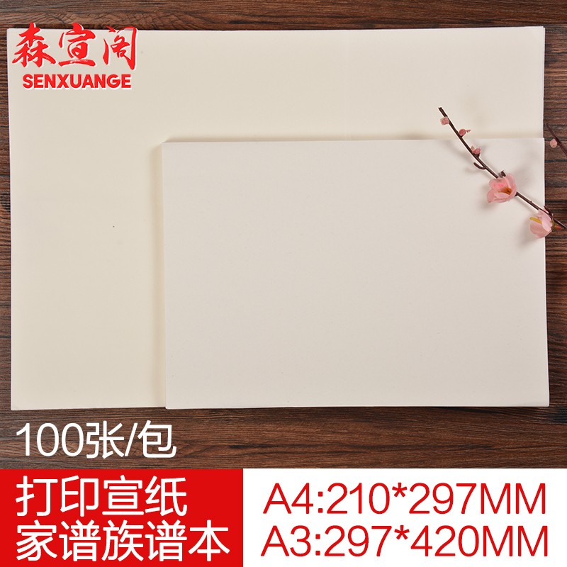 旧a4打印宣e纸 家谱族谱线装本 加厚半熟宣纸A3仿古微喷印刷书法