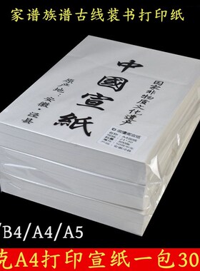 50克打印宣纸加厚A3A4激光喷墨打印复H印纸B4白色仿古半生半熟宣