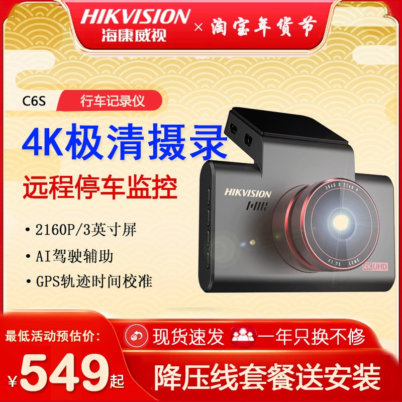 海康威视C6S行车记录仪车载高清4K超清夜视汽车停车.监控免安装