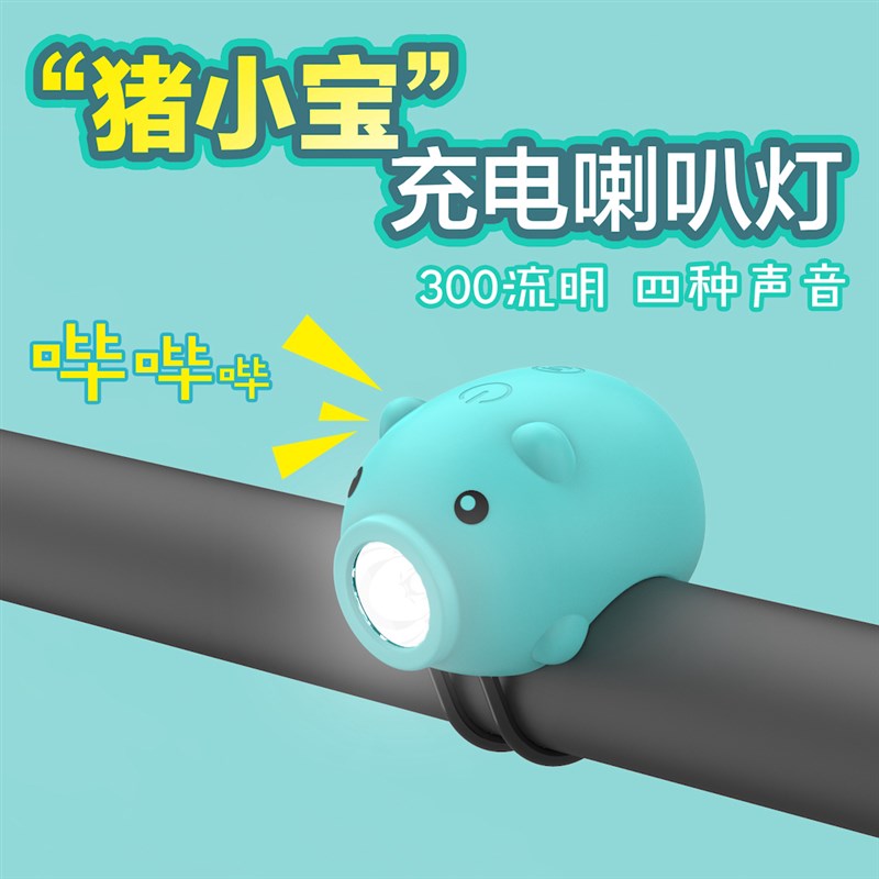 儿童自行车灯小猪灯喇叭灯平衡z车前灯充电铃铛山地车灯夜骑行装