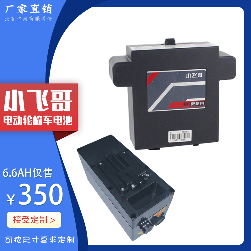 小飞哥205/203电动轮椅锂电池24V6.6AH L老年残疾代步车15AH蓄电
