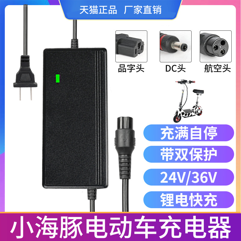 小海豚迷你电f动车充电器锂电池24v2a三孔头通用充电线航空DC36v